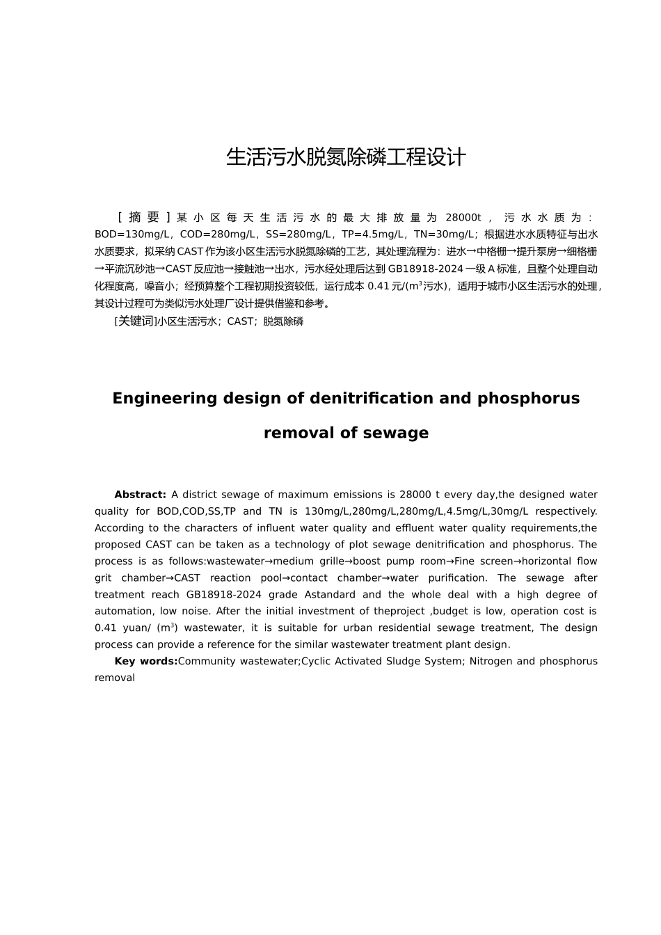 生活污水脱氮除磷工程设计说明_第1页