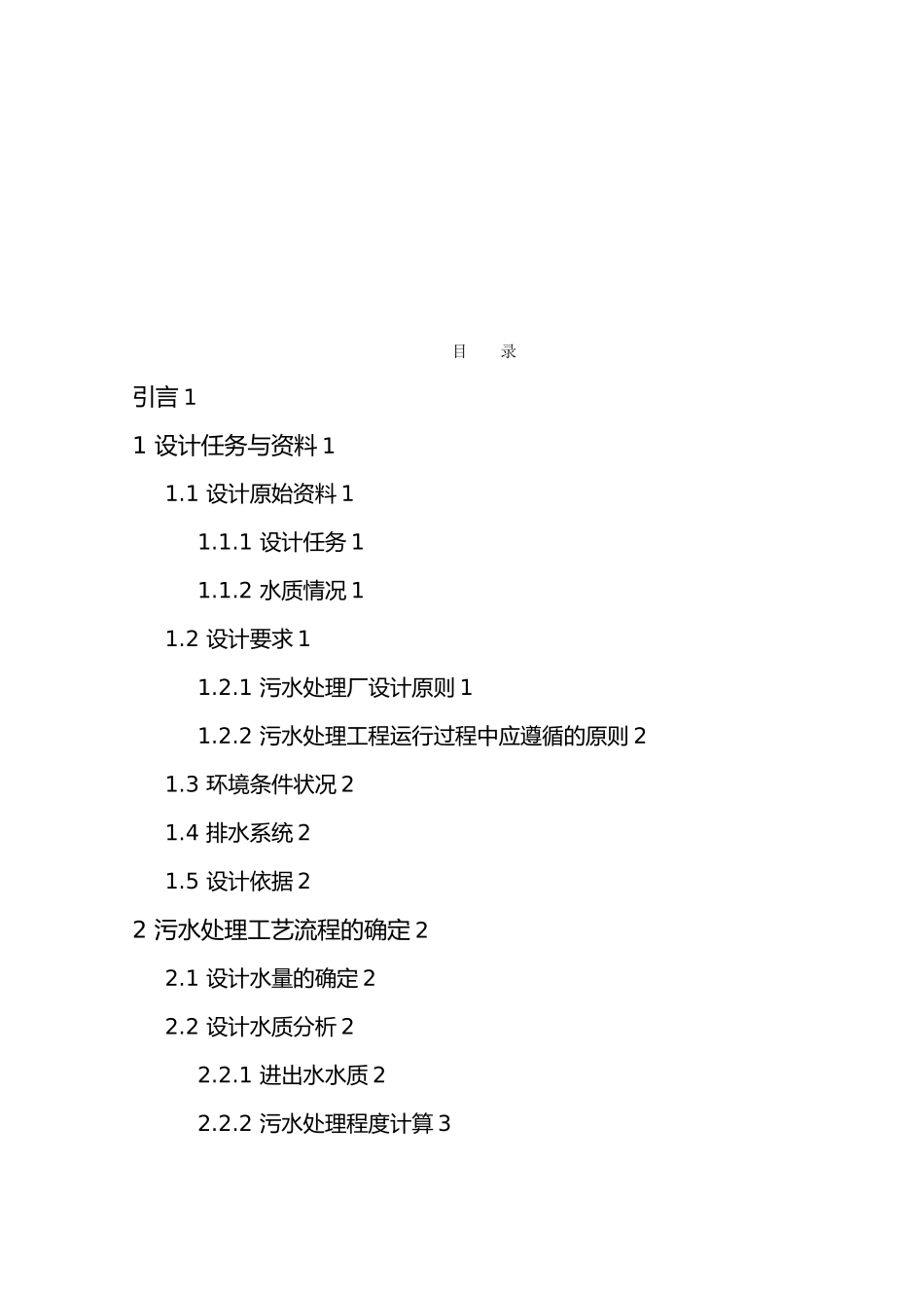 生活污水脱氮除磷工程设计说明_第2页