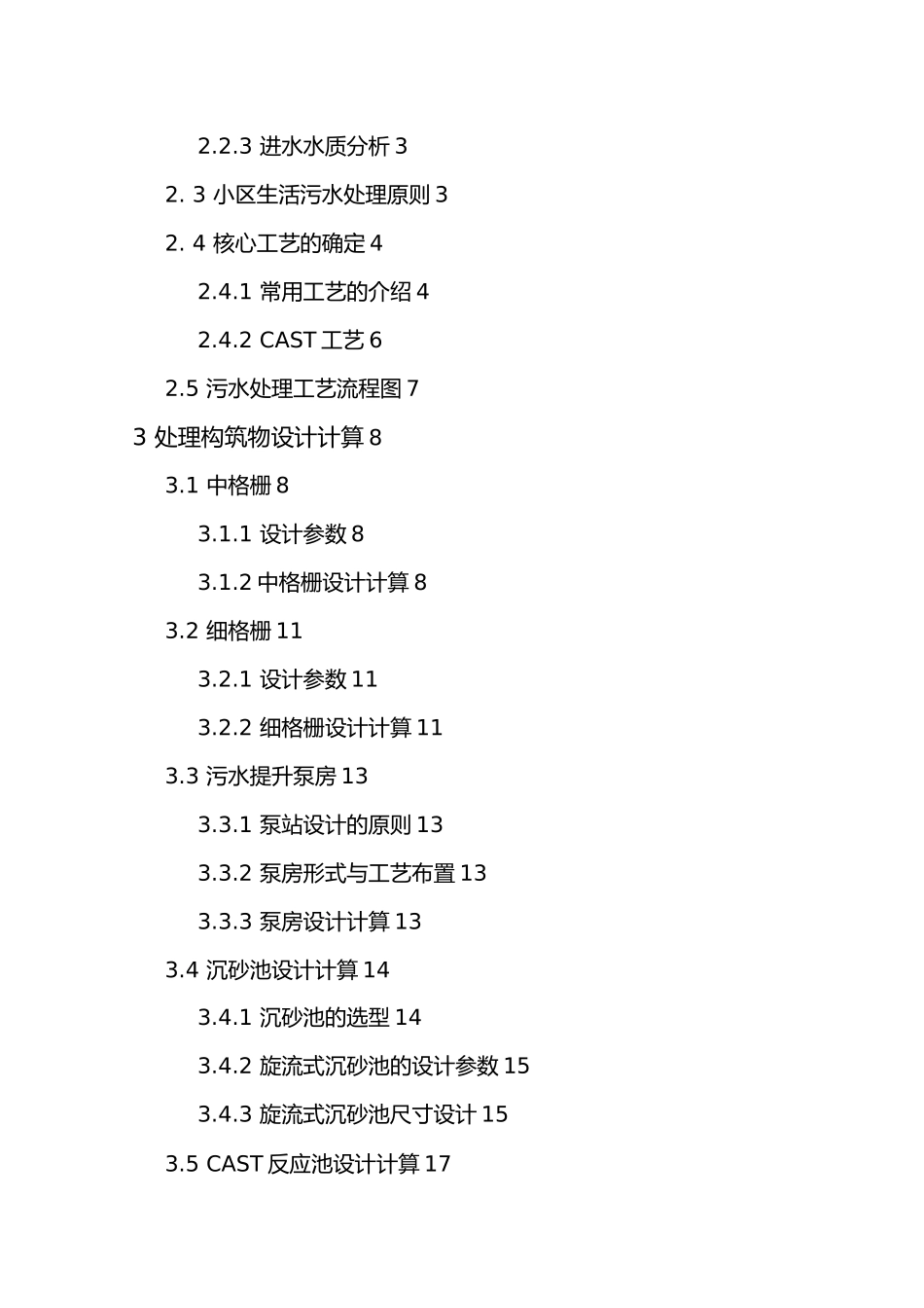 生活污水脱氮除磷工程设计说明_第3页