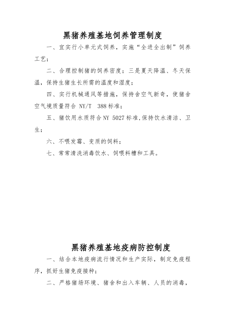 生猪养殖场管理制度汇编_第1页