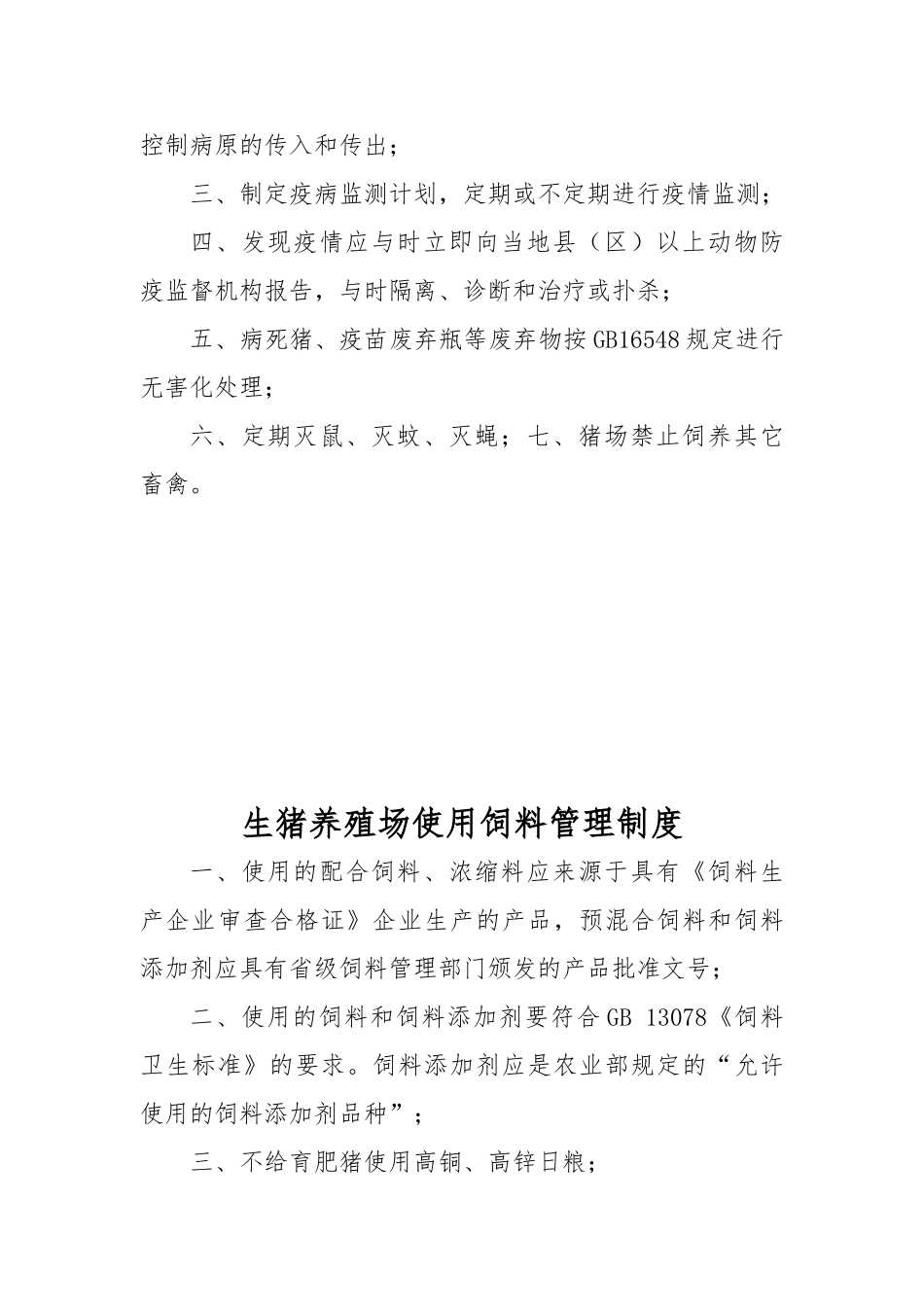 生猪养殖场管理制度汇编_第2页
