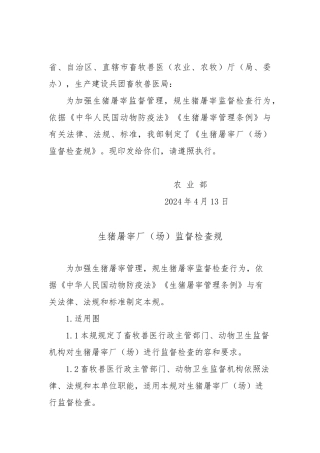 生猪屠宰厂监督检查规范标准