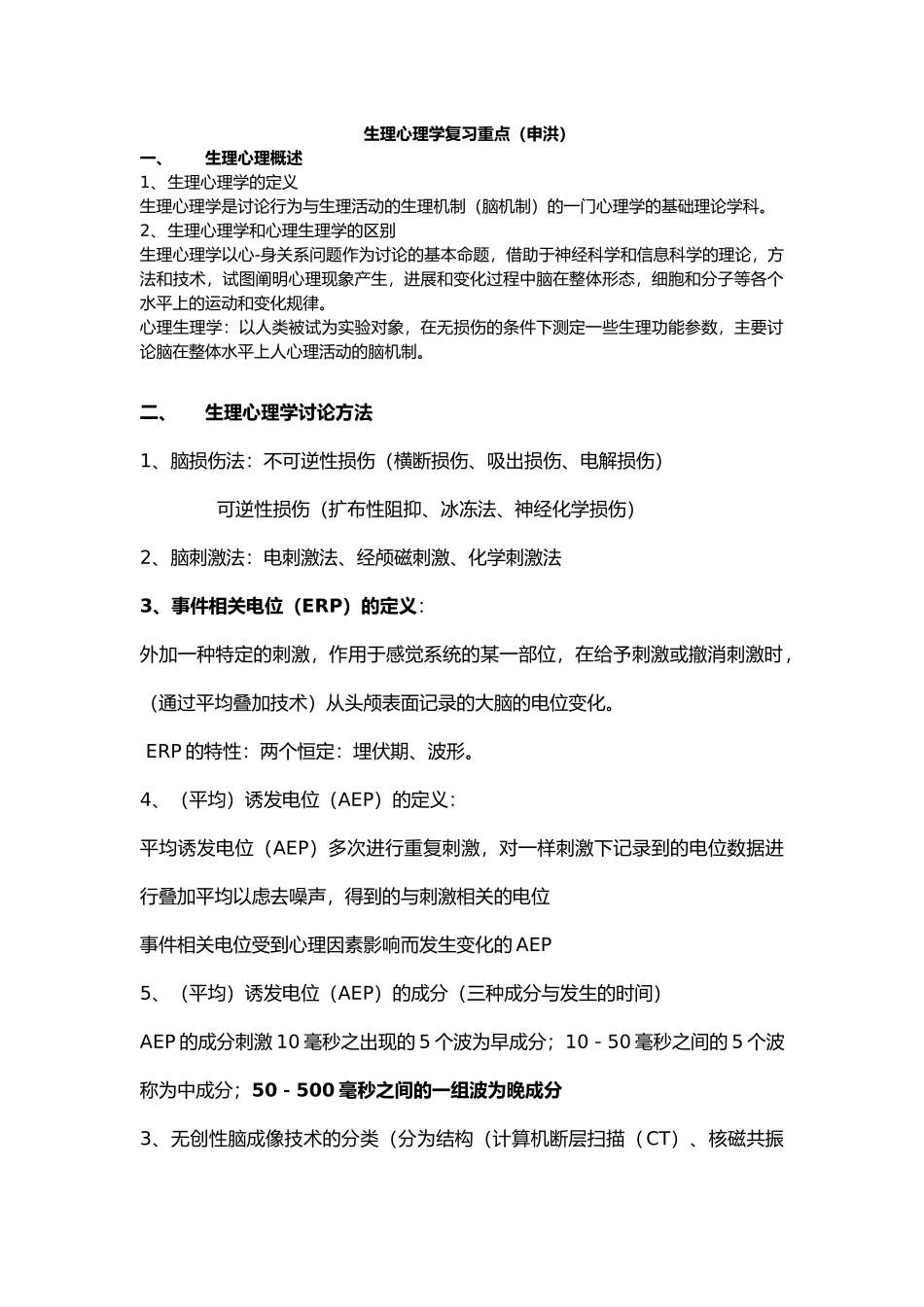 生理心理学复习重点沈政、林庶芝_第1页