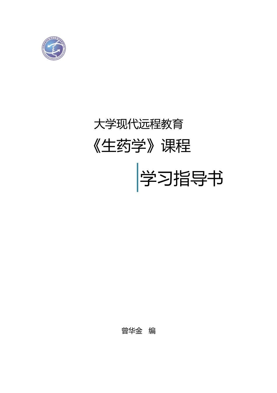 生药学课程指导书_第1页