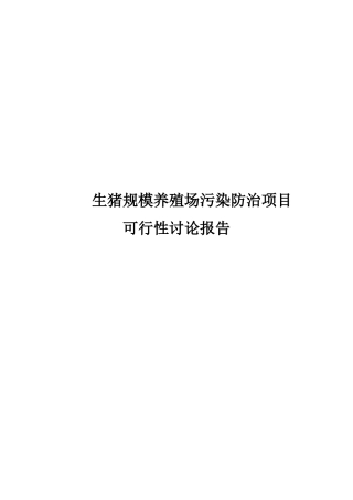 生猪规模养殖场污染防治项目研究报告