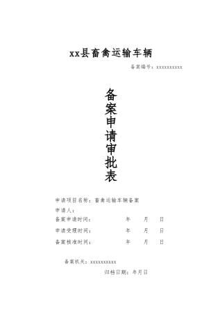 生猪运输车辆备案申请审批表