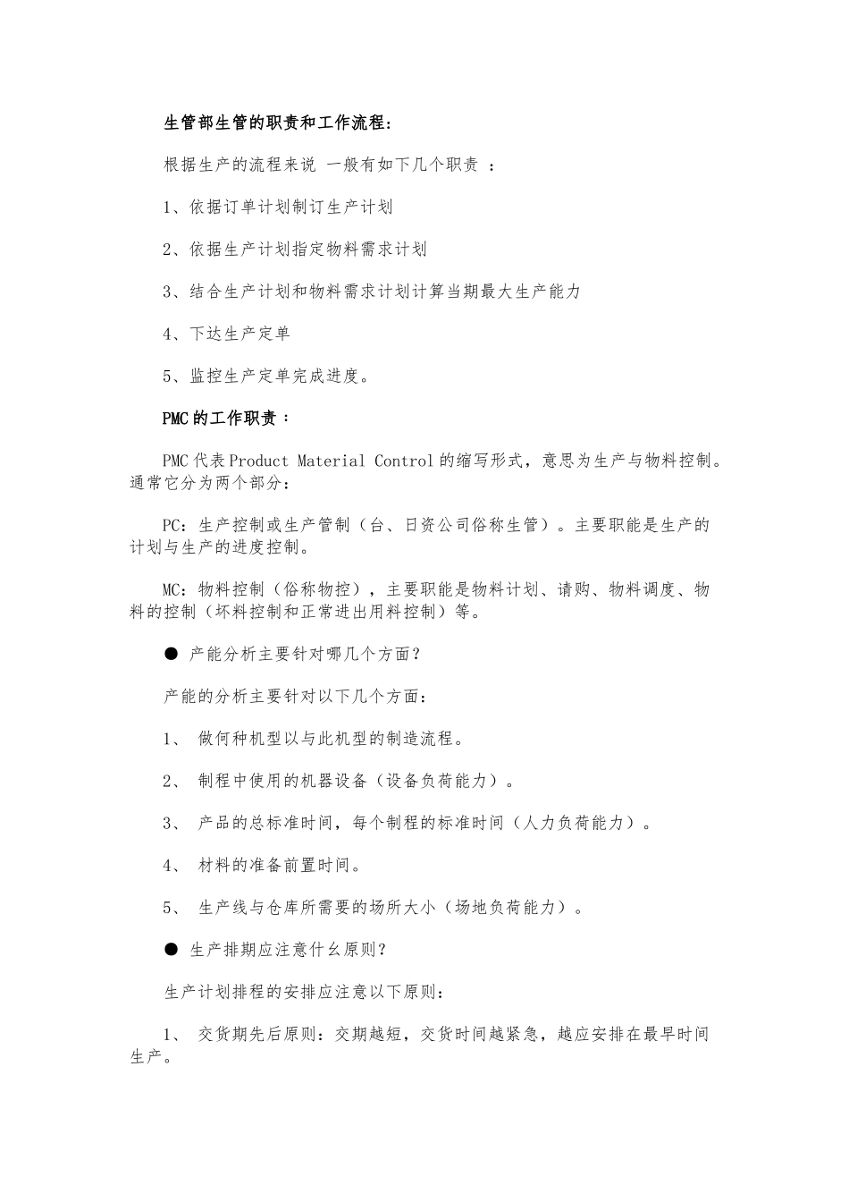 生管部生管的职责和工作流程图_第1页