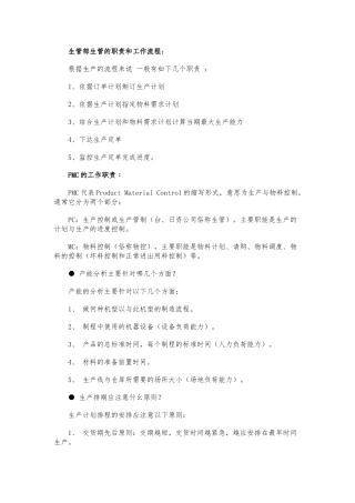 生管部生管的职责和工作流程图
