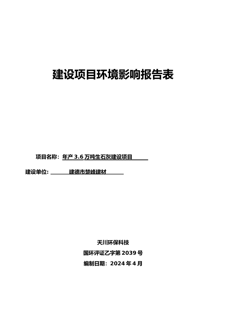 生石灰建设项目环境影响报告表_第1页