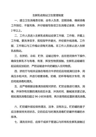 生鲜乳收购站卫生管理制度