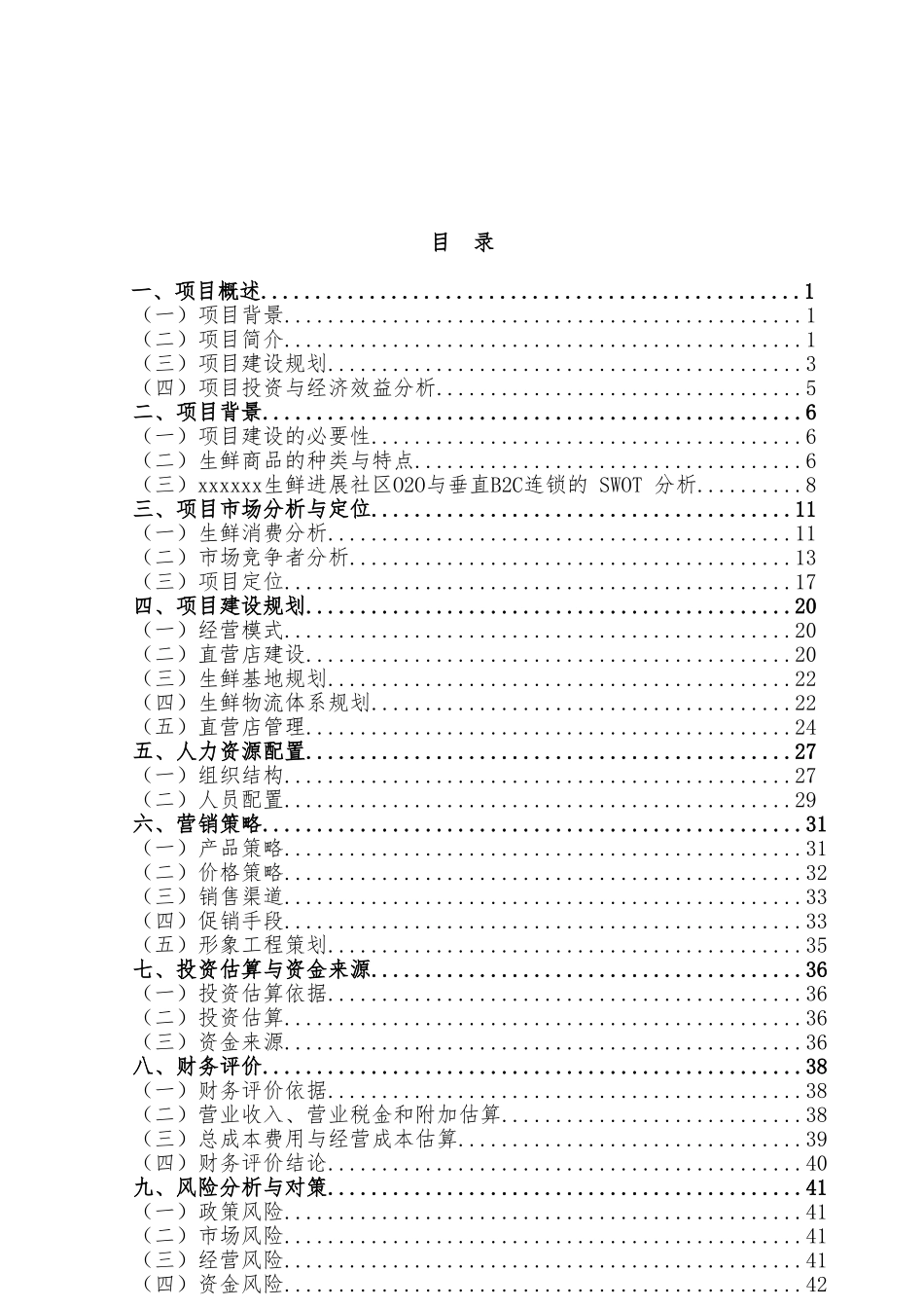 生鲜O2O项目商业实施计划书_第2页