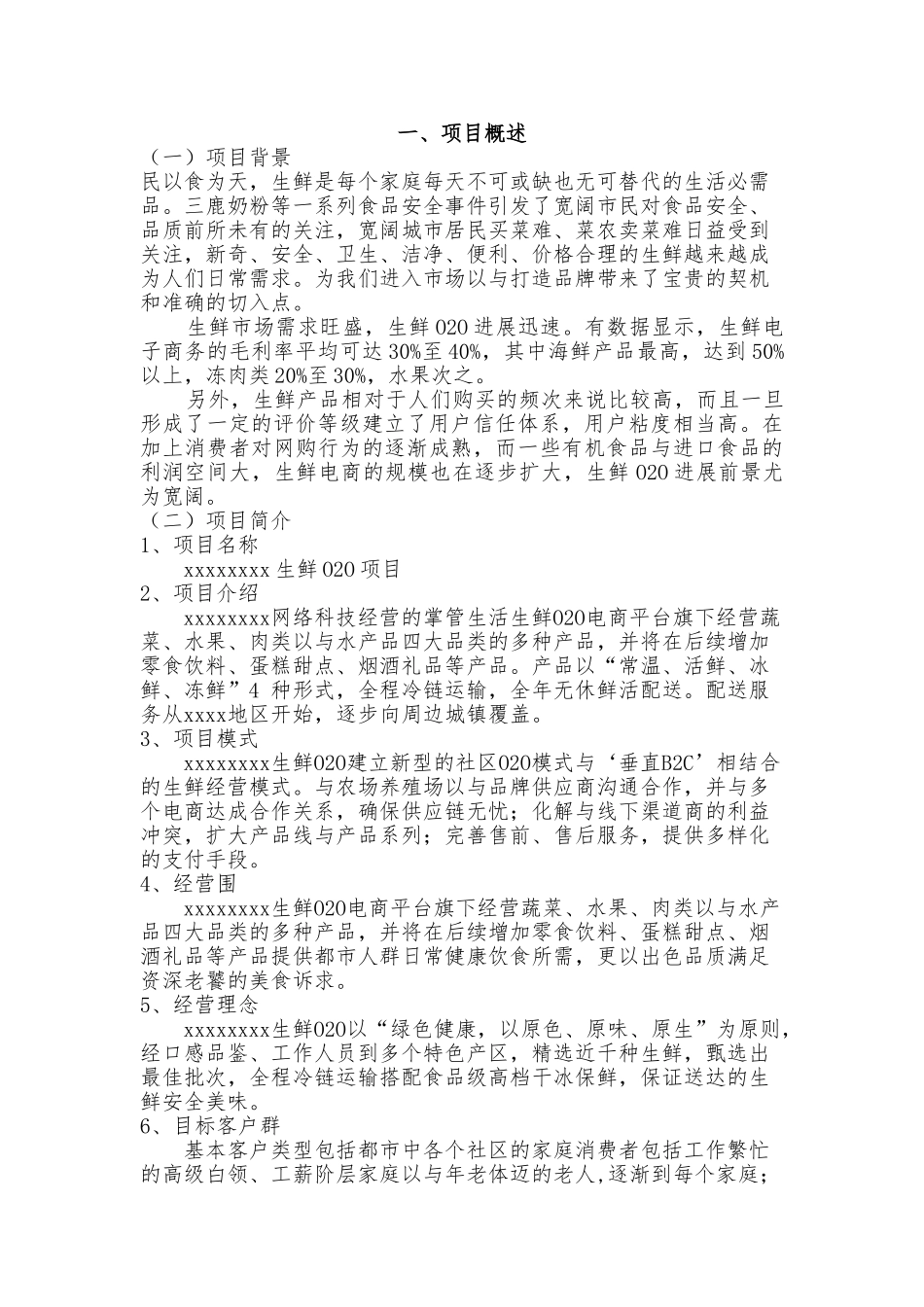 生鲜O2O项目商业实施计划书_第3页
