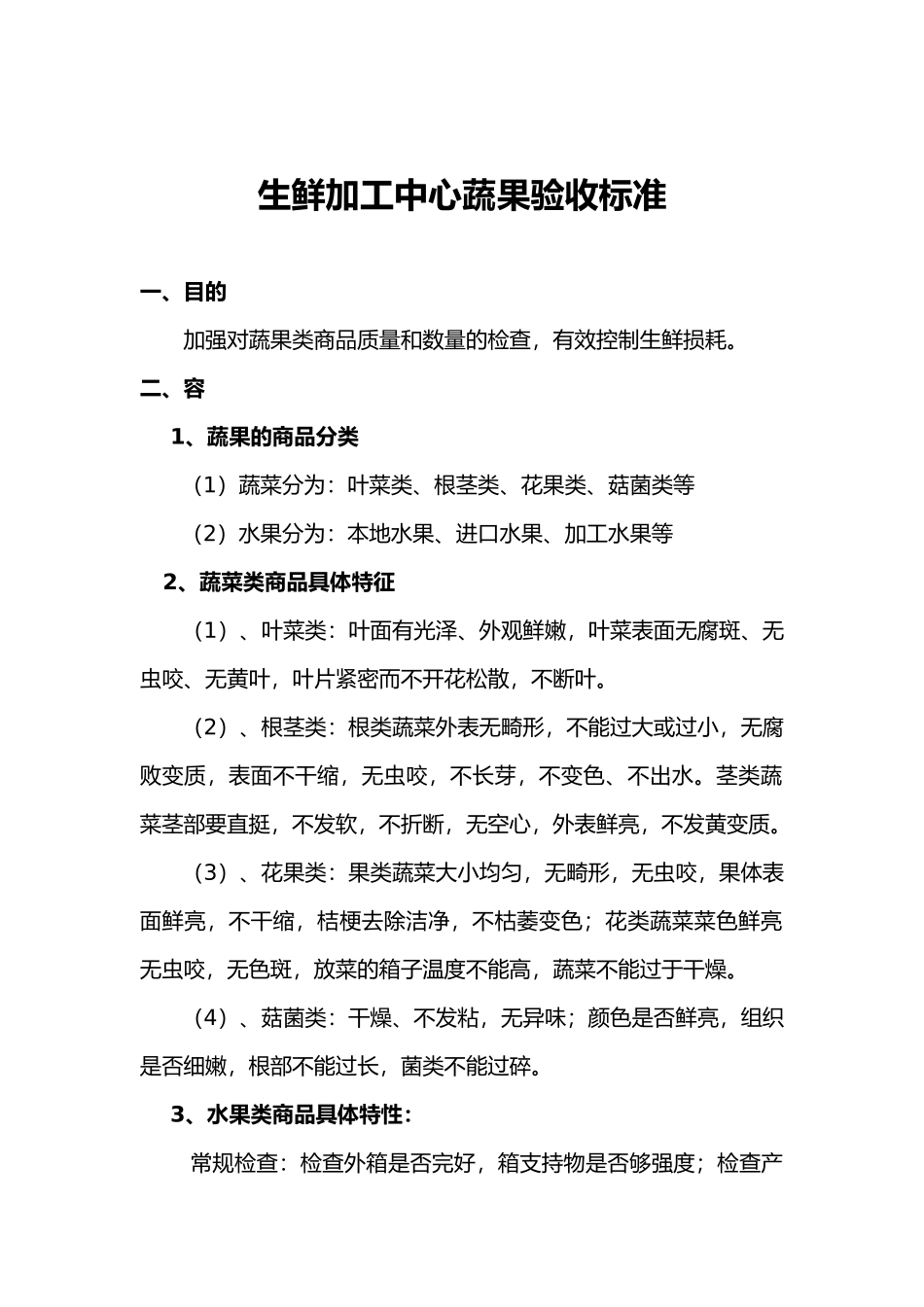 生鲜加工中心蔬果验收标准_第1页