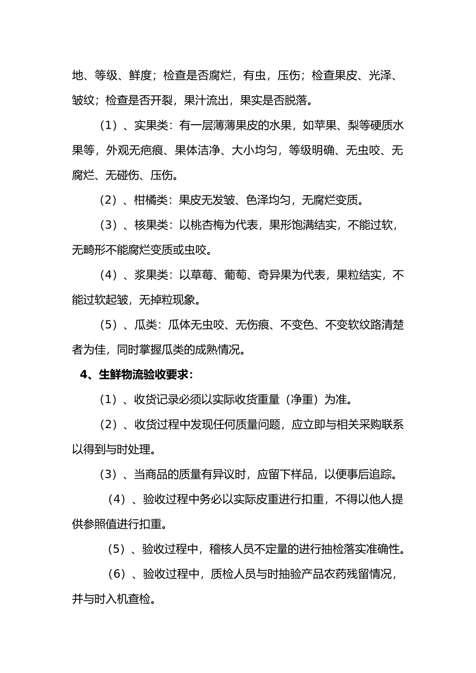 生鲜加工中心蔬果验收标准_第2页