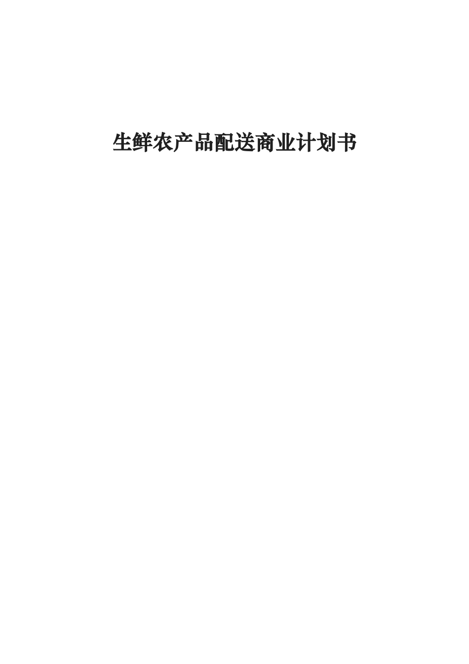 生鲜农产品配送商业实施计划书_第1页
