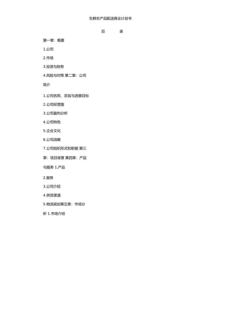 生鲜农产品配送商业实施计划书_第2页