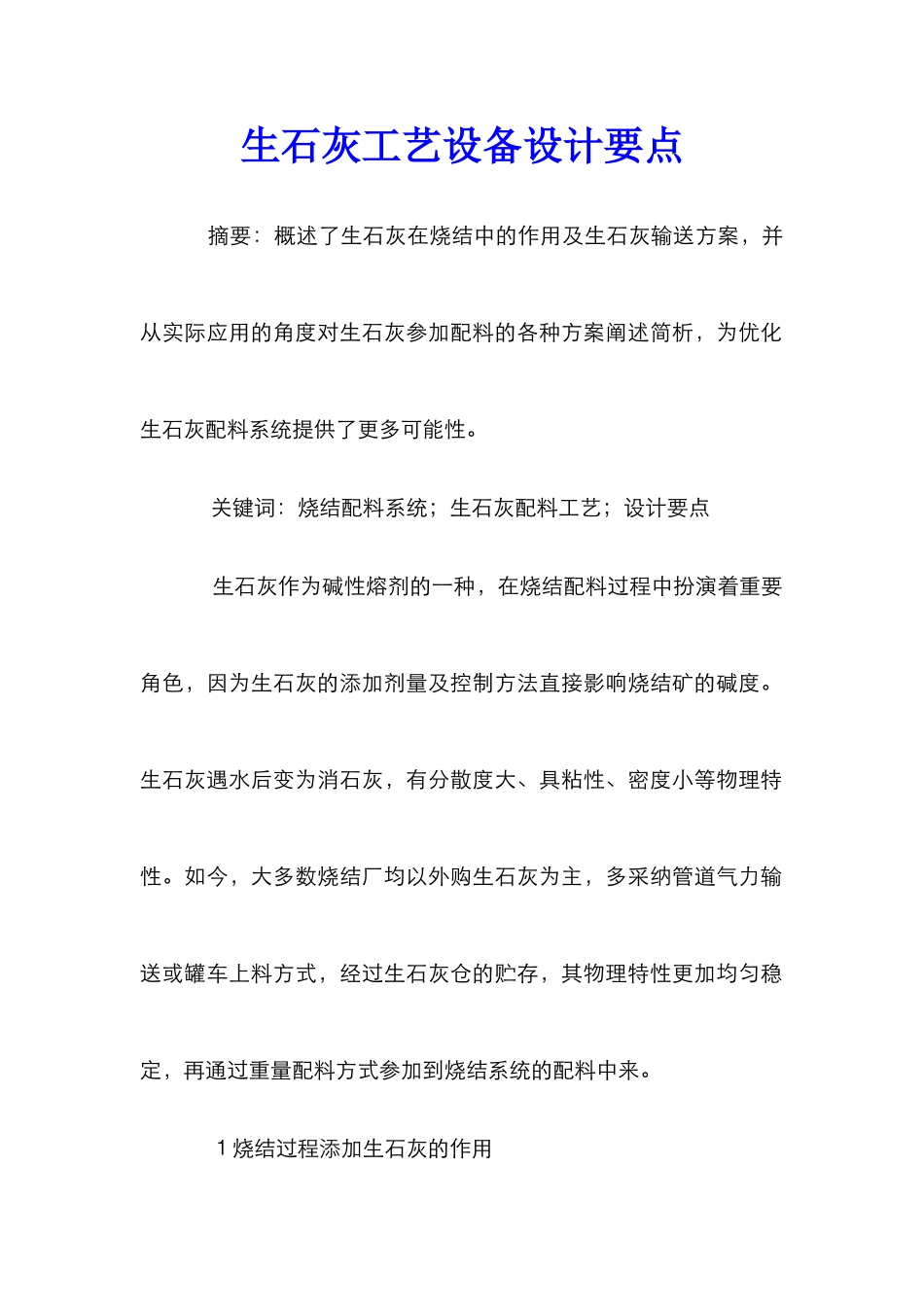 生石灰工艺设备设计要点_第1页