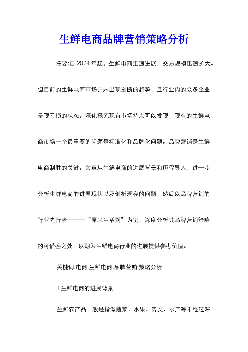 生鲜电商品牌营销策略分析_第1页