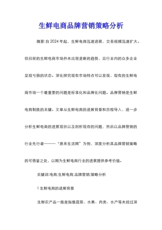 生鲜电商品牌营销策略分析
