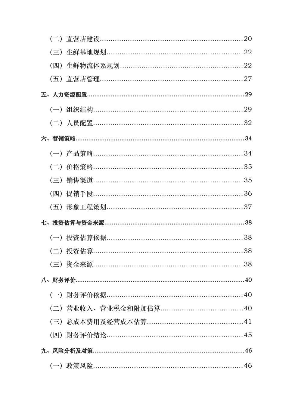 生鲜电商商业实施计划书_第2页