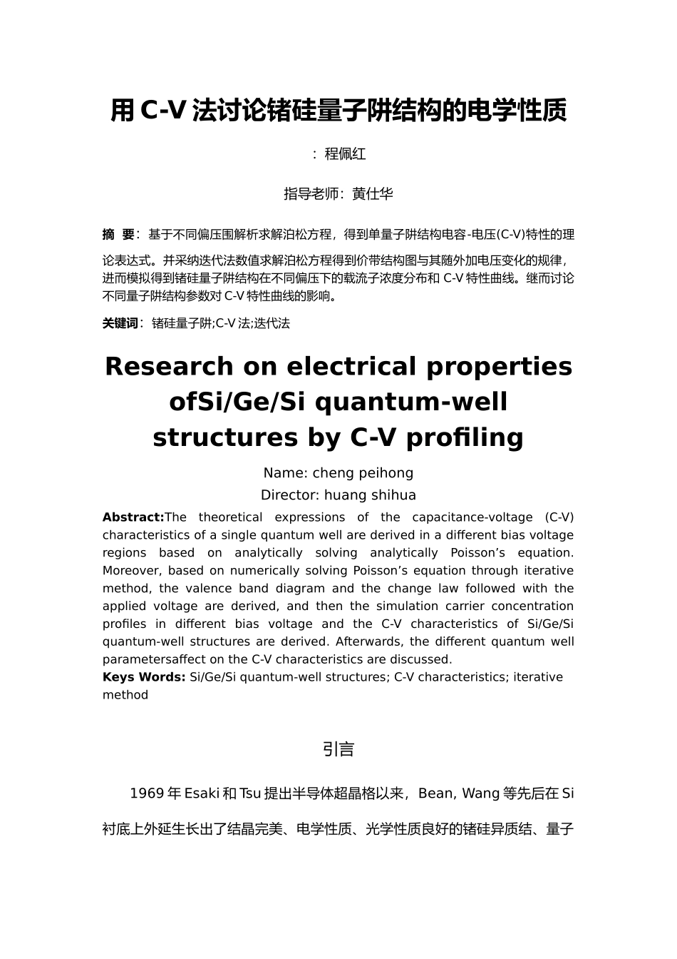 用C_V法研究锗硅量子阱结构的电学性质_第1页