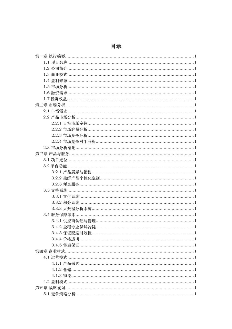 生鲜电商平台商业实施计划书_第3页