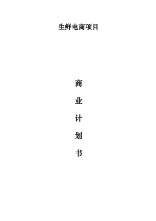 生鲜电商平台商业实施计划书