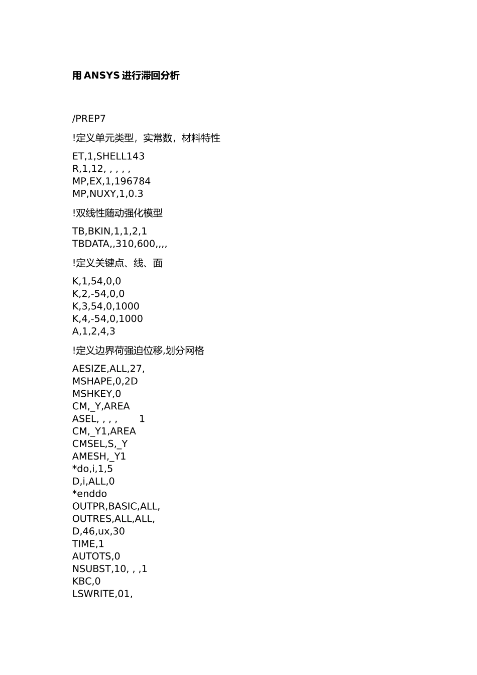 用ANSYS进行滞回分析报告_第1页