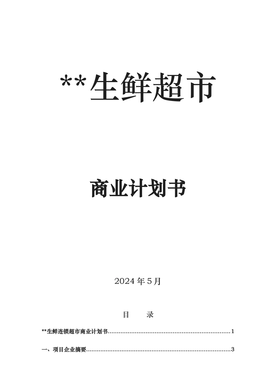 生鲜连锁超市商业实施计划书_第1页