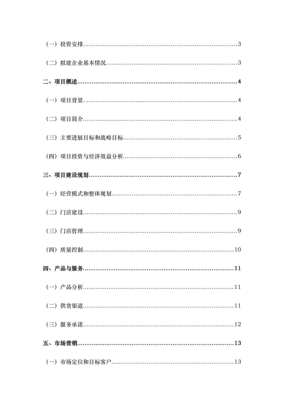 生鲜连锁超市商业实施计划书_第2页