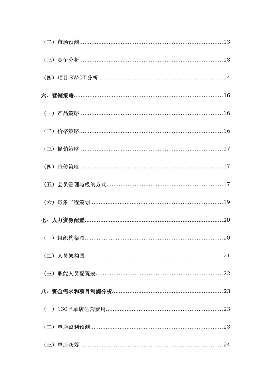 生鲜连锁超市商业实施计划书_第3页