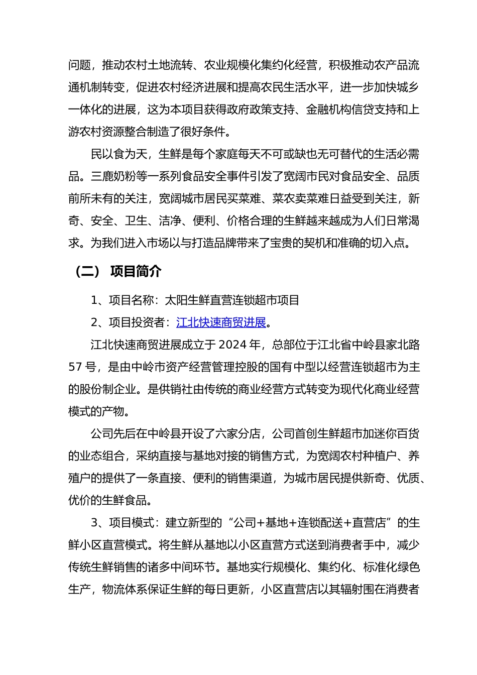 生鲜连锁项目商业实施计划书_第3页