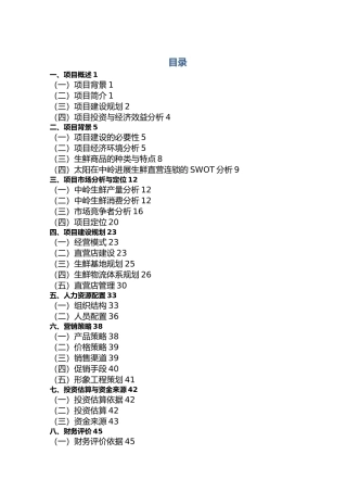 生鲜连锁项目商业实施计划书
