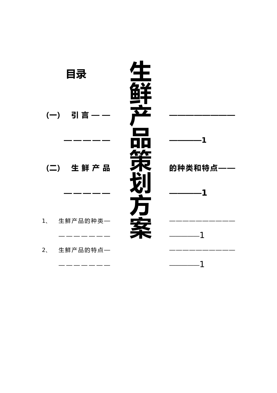 生鲜电商策划书模板_第1页