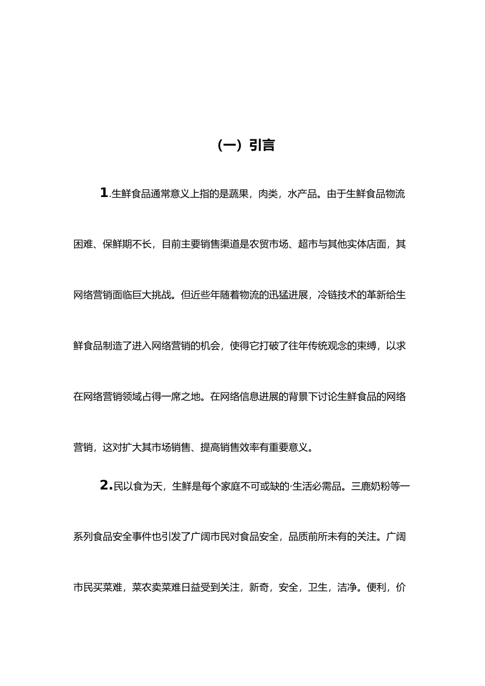 生鲜电商策划书模板_第3页