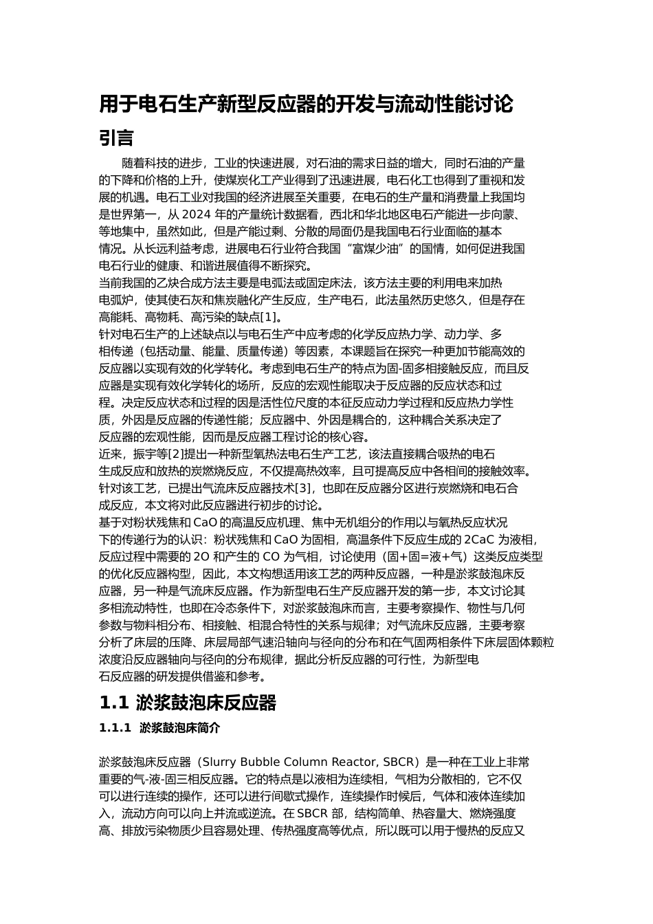 用于电石生产新型反应器的开发与流动性能研究_第1页