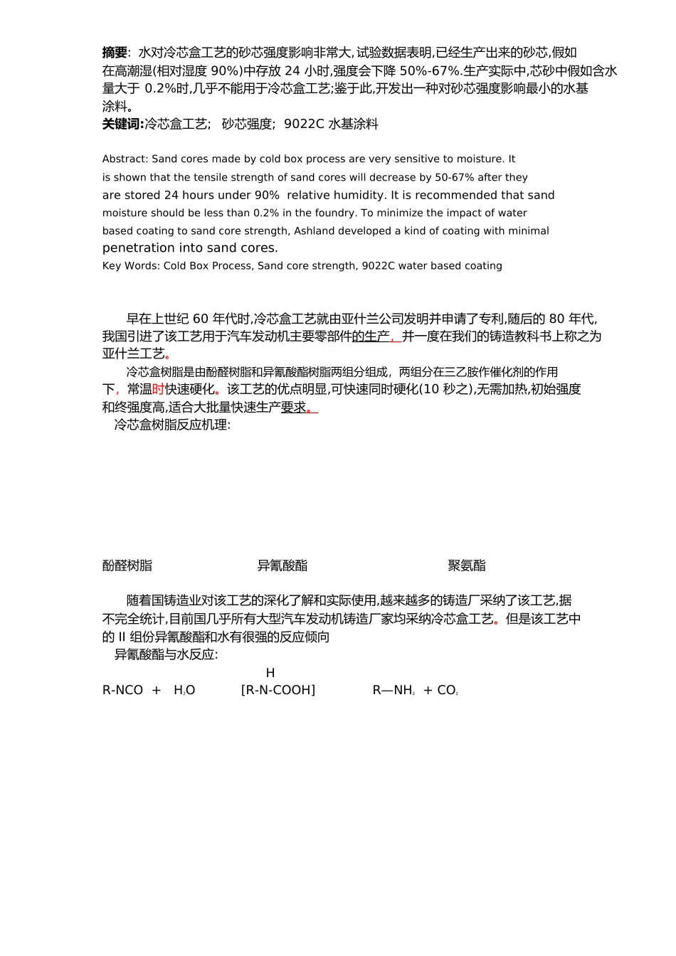 用于冷芯盒工艺的高性能水基涂料研究_第2页