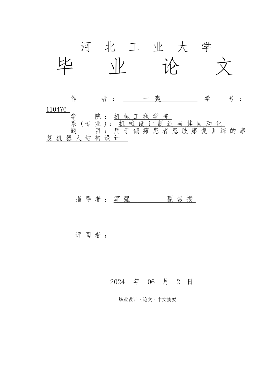 用于偏瘫患者康复训练的原地步行系统结构毕业设计_第1页