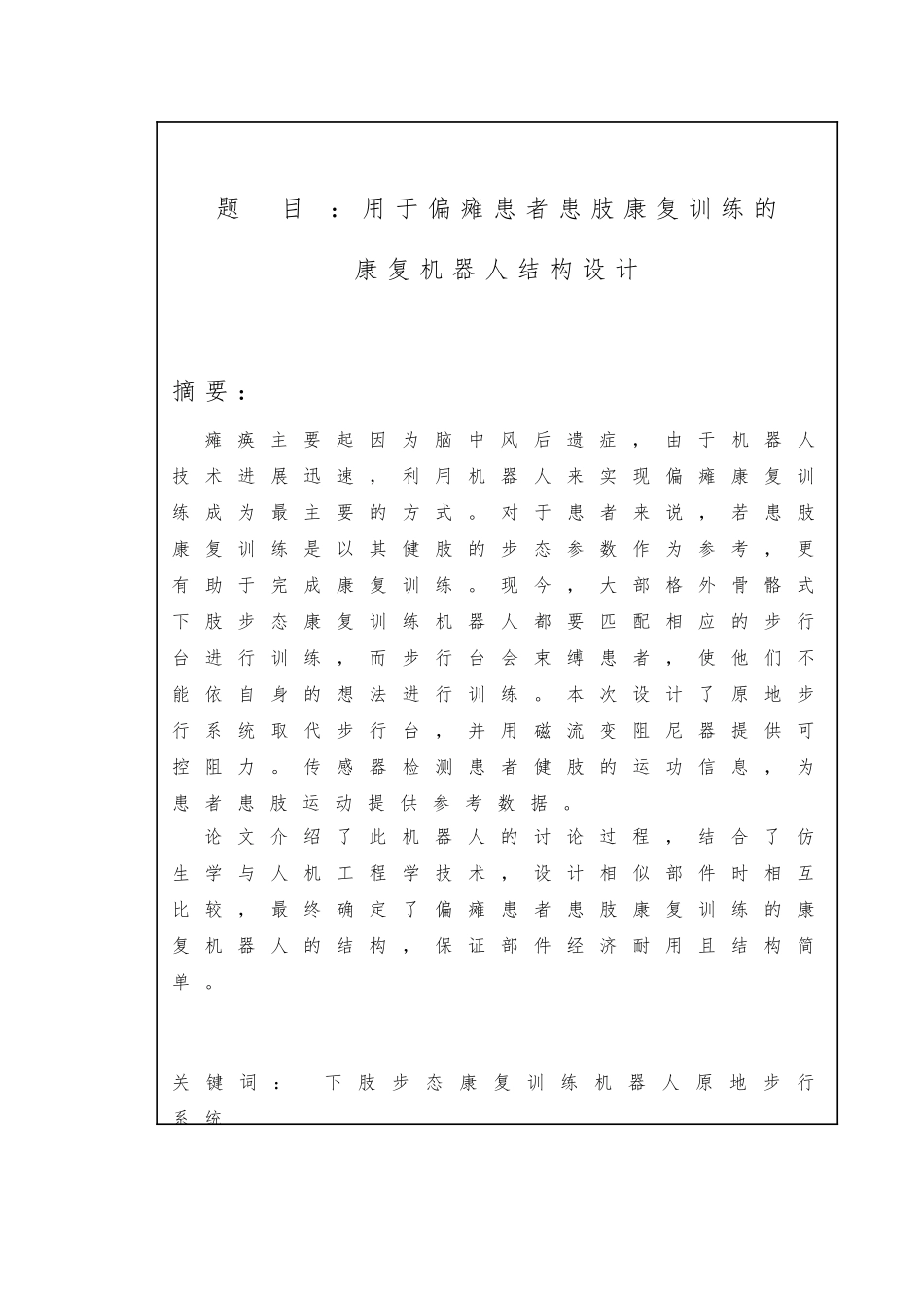 用于偏瘫患者康复训练的原地步行系统结构毕业设计_第2页
