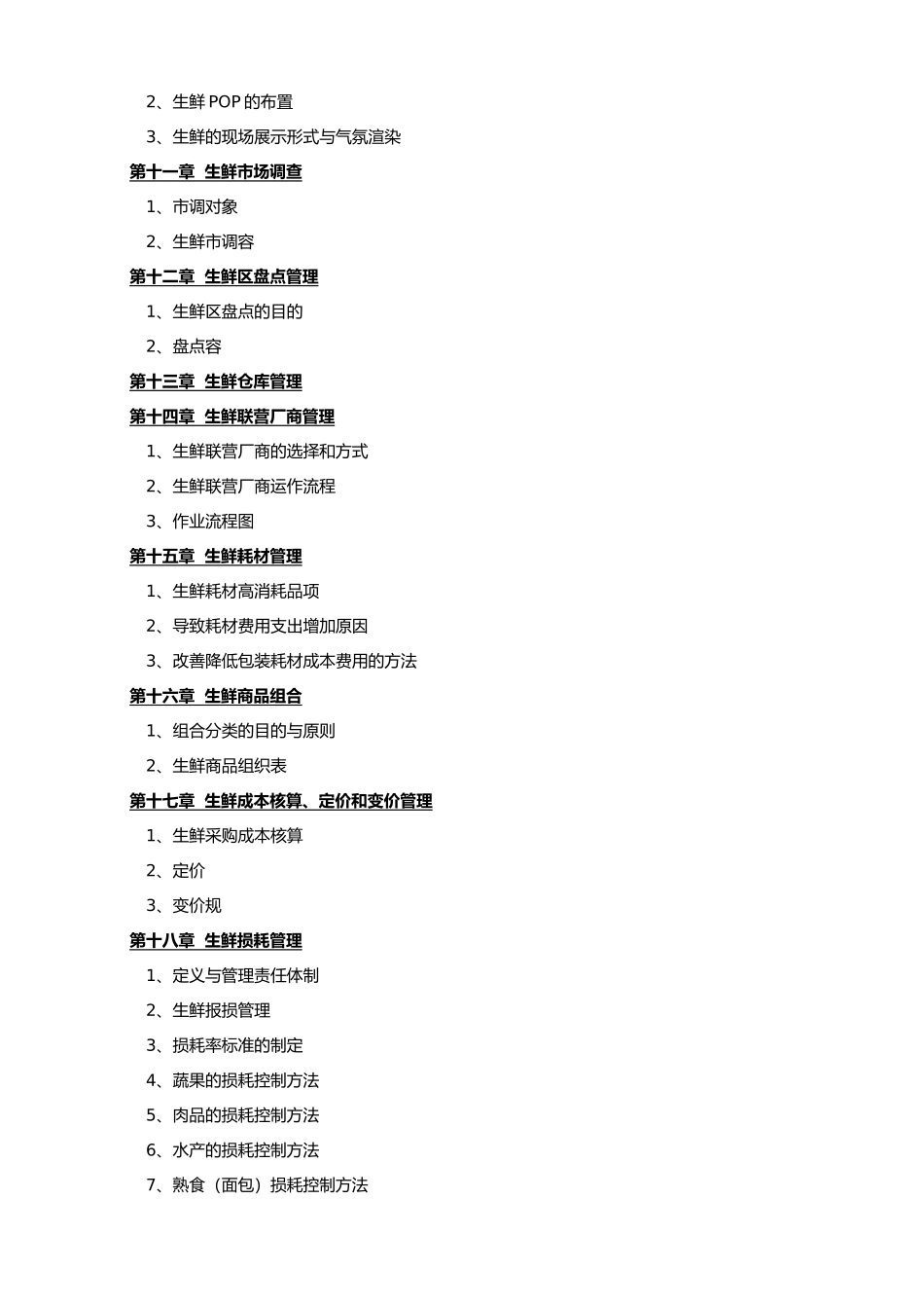 生鲜超市管理手册范本_第3页