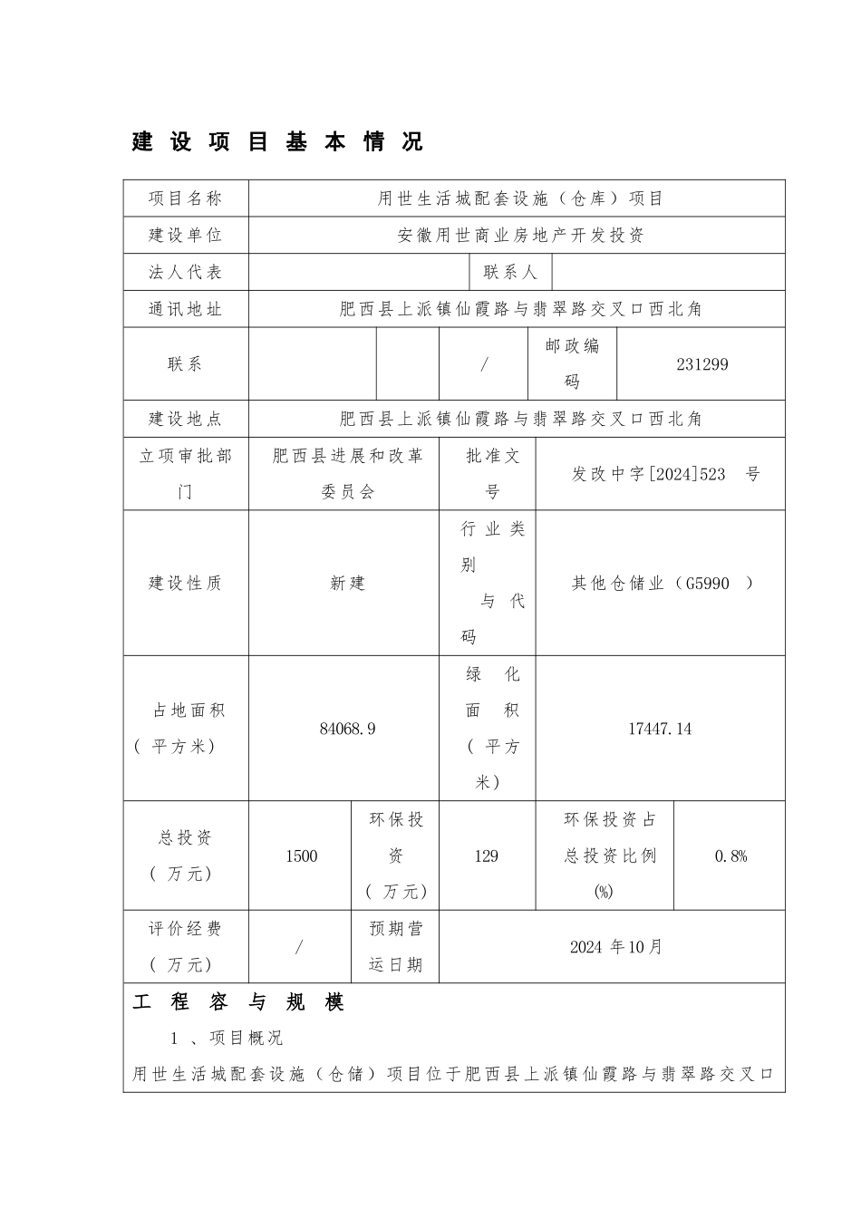 用世生活城拍套设施仓库项目环境影响报告表_第2页