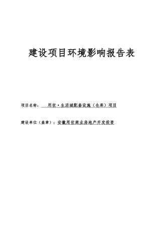 用世生活城拍套设施仓库项目环境影响报告表