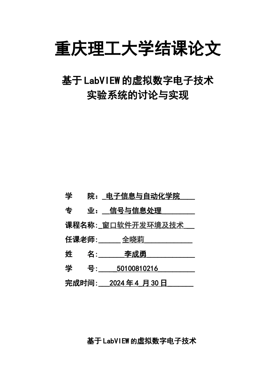 用LabVIEW 构建数字电路课程实验_第1页