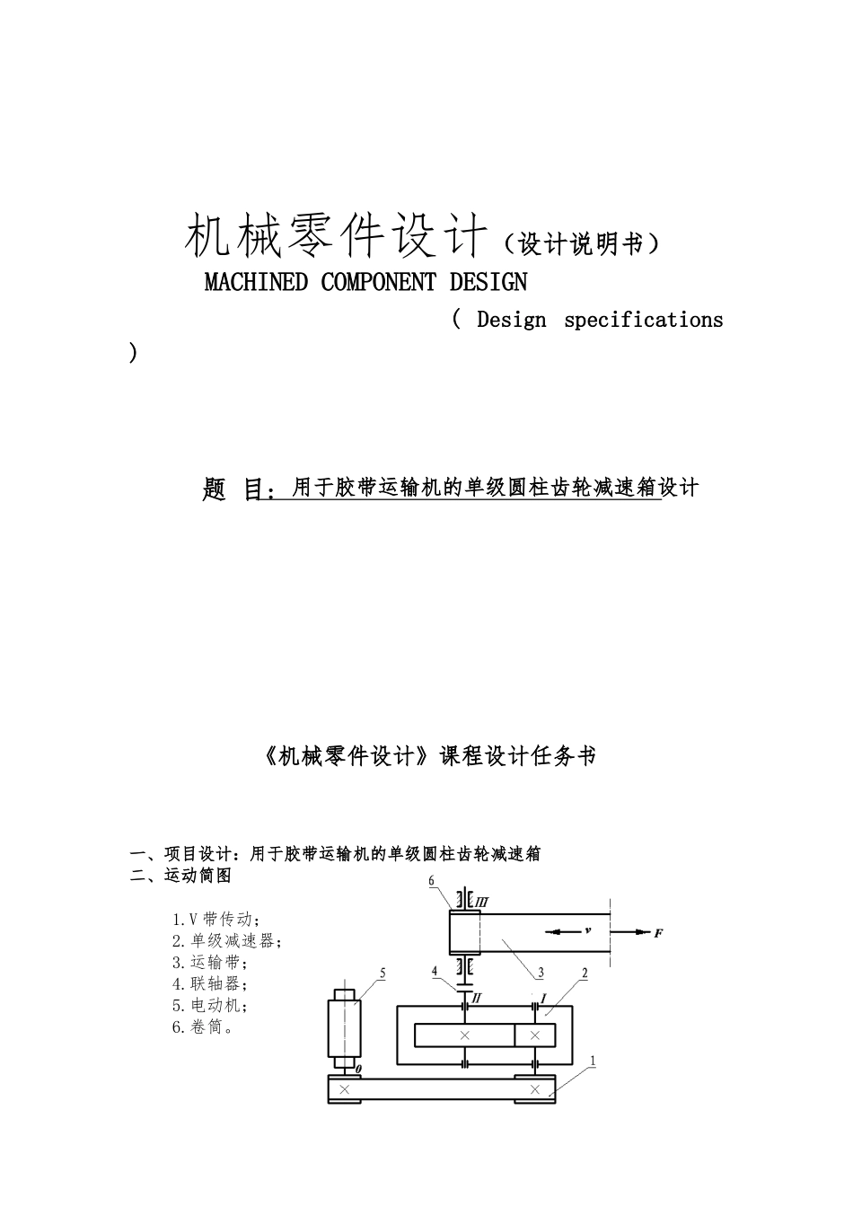 用于胶带运输机的单级圆柱齿轮减速箱设计说明_第1页