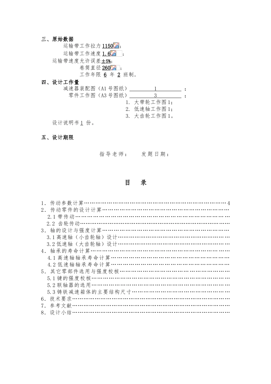 用于胶带运输机的单级圆柱齿轮减速箱设计说明_第2页