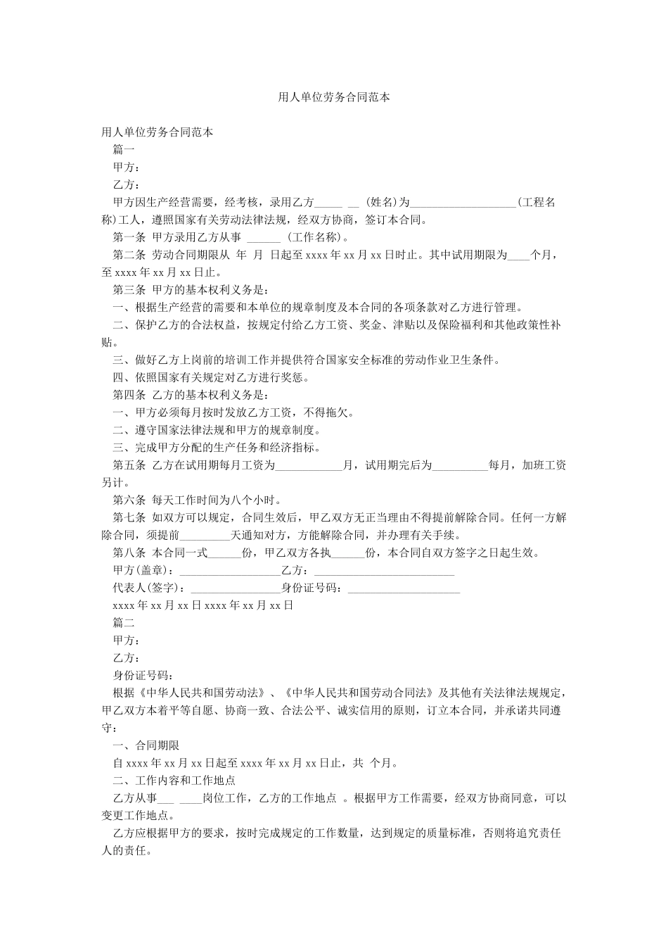 用人单位劳务合同范本_第1页