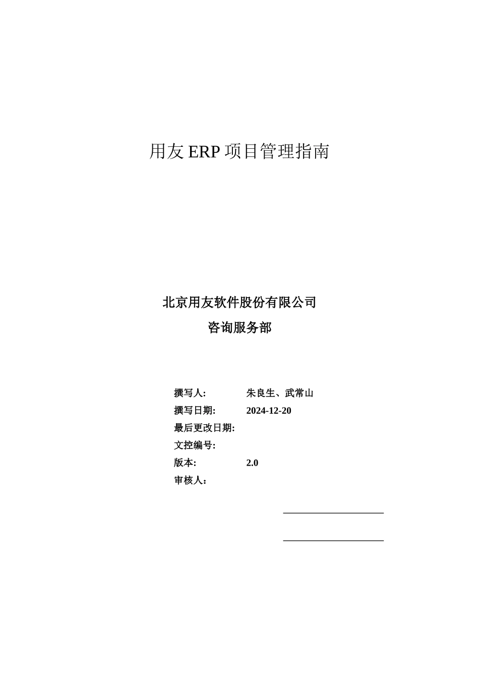 用友ERP项目管理操作指南_第1页