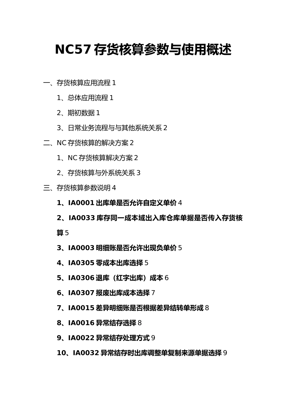 用友NC5存货核算_存货核算参数与使用概述_第1页