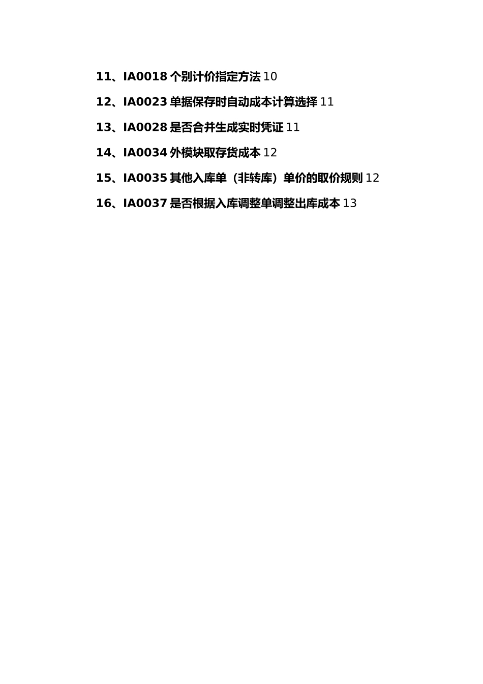 用友NC5存货核算_存货核算参数与使用概述_第2页