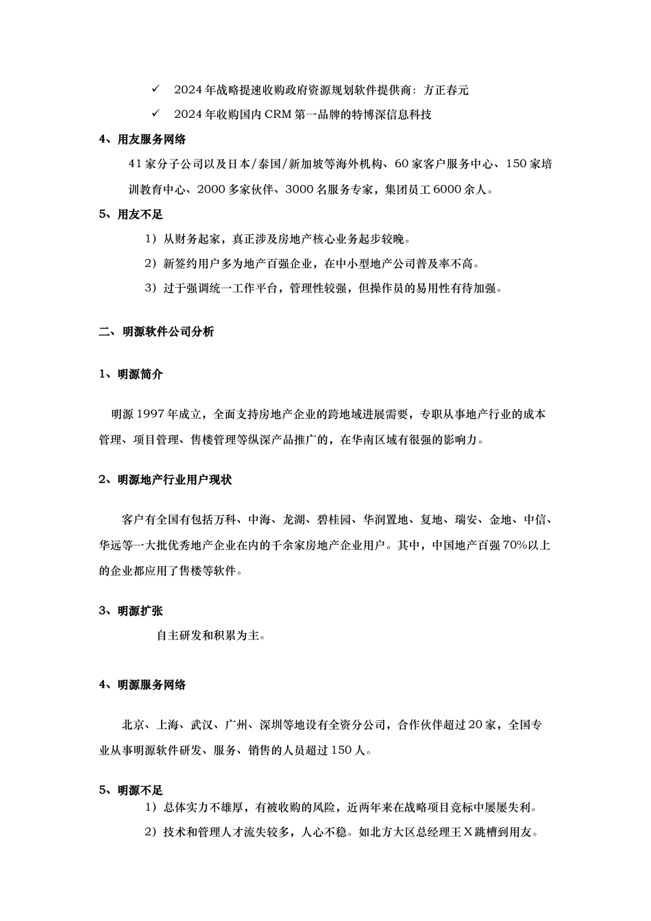 用友NC与明源分析比较_第2页